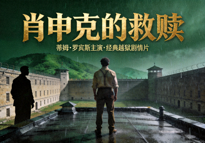 肖申克的救赎电影海报 - 蒂姆罗宾斯主演的经典越狱剧情片