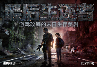 最后生还者剧集海报 - 游戏改编的末日生存美剧
